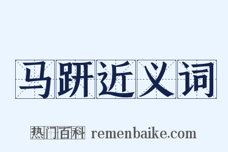 马趼近义词是什么意思的图片